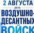 Праздник мужества: ДК имени Маркова приглашает на День ВДВ - Сетевое издание Официальный Новороссийск