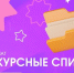 Уважаемый абитуриент — 2026! Конкурсные списки уже на сайте Академии - Кировский филиал РАНХиГС