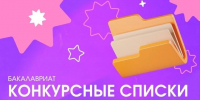 Уважаемый абитуриент — 2026! Конкурсные списки уже на сайте Академии - Кировский филиал РАНХиГС
