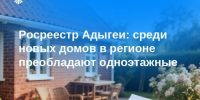Росреестр Адыгеи: среди новых домов в регионе преобладают одноэтажные - МФЦ