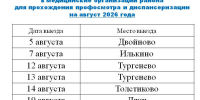График выездов на августа 2026 года - Центр соцобслуживания населения