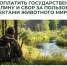 Как оплатить государственную пошлину и сбор за пользование объектами животного мира? - Госохотдепартамент Тюменской области