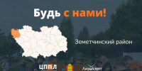 АНО «Центр поиска пропавших людей Пензенской области» и добровольческий поисково-спасательный отряд «ЛизаАлерт» Пензенской области обращаются к жителям Земетчинского района с важной инициативой. - Земетчинский район