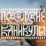 Винтажная посуда, значки, медали и игрушки: блошиный рынок открылся на псковской набережной - Pln-Pskov.Ru