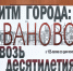 В Ивановской научной библиотеке открыта выставка, посвященная истории города Иваново - Департамент культуры