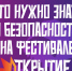 Что нужно знать о безопасности на фестивале "Открытие"?. - Город Шарыпово