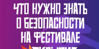 Что нужно знать о безопасности на фестивале "Открытие"?. - Город Шарыпово