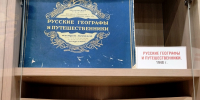 В читальном зале ЦГБ имени М. Горького представлена новая коллекция «Русские географы и путешественники» - Центральная библиотечная система Ростова-на-Дону