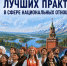 Стартовал IX Всероссийский конкурс лучших практик в сфере национальных отношений! - Министерство по делам национальностей и общественным проектам КБР