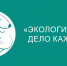 Определены победители и призеры Международной детско-юношеской Премии «Экология – дело каждого» - Росприроднадзор
