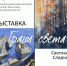 🖼️В Сочинском художественном музее им. Д. Д.Жилинского состоится открытие выставки «Грани света» - Управление культуры