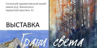 🖼️В Сочинском художественном музее им. Д. Д.Жилинского состоится открытие выставки «Грани света» - Управление культуры