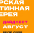 ПУШКИНСКАЯ КАРТА. Афиша мероприятий на август 2026 года - Областная картинная галерея