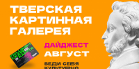 ПУШКИНСКАЯ КАРТА. Афиша мероприятий на август 2026 года - Областная картинная галерея