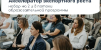 Приглашаем на 2 и 3 потоки образовательной программы «Акселератор экспортного роста» - Министерство промышленности, предпринимательства и торговли