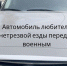 Изъятый за пьяное вождение у зеленоградца автомобиль передали военным - Префектура ЗелАО