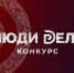 Предпринимателей приглашают к участию в конкурсе «Люди дела» - ТПП