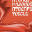 Молодые предприниматели приглашаются принять участие в конкурсе! - Минэкономразвития