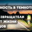 Безопасность в темноте: почему световозвращатели спасают жизни пешеходов - ГТРК