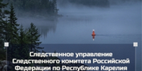 Следователи СК устанавливают обстоятельства обнаружения тела мужчины в акватории озера Выгозеро - Следственный комитет