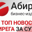 Топ самых читаемых новостей «Абирега» за 30 июля, четверг - Abireg.Ru
