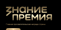 Приморье – дальневосточный лидер по количеству заявок на главную просветительскую премию страны - Администрация Приморского края