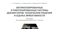 В НГАТУ вышла в свет монография  «Автоматизированные и роботизированные системы доения коров: технические решения и оценка эффективности» - НГСХА
