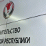 Правительство - ИА Удмуртия