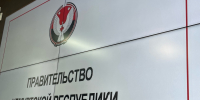 Правительство - ИА Удмуртия