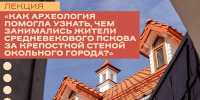 Открытые дни археологии – 2026 пройдут в псковском музее - Pln-Pskov.Ru