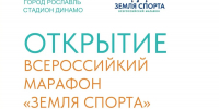 В Рославле пройдёт региональный этап всероссийского марафона «Земля спорта» - Смоленская газета