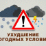 Информационное сообщение об опасных метеорологических явлениях погоды - Администрации г. о. Сибай