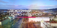 Программа «Дежурный по Мончегорску» от 30 июля - Телекомпания ТВ-21