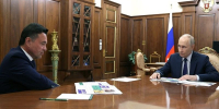 Губернатор Подмосковья представил Владимиру Путину доклад о развитии региона - Chehov-Vid.Ru