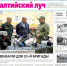 image - Газета Балтийский луч