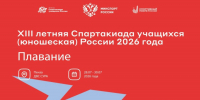 Кирилл Омельшин - победитель XIII летней Спартакиады учащихся (юношеская) России 2026 года, новости ФПНО, новости спорта России плавание - Федерация плавания