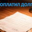 Угроза уголовной ответственности побудила руководителя организации погасить многотысячный долг - УФССП России