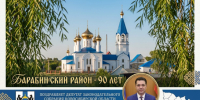 Депутат Законодательного Собрания Дмитрий Франчук поздравляет с 90-летием района и 130-летием Локомотивного депо - Барабинский район