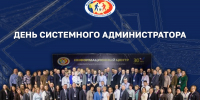 Поздравление с Днем системного администратора - Избирательная комиссия