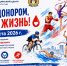 СТАНЬ ДОНОРОМ, СПАСИ ЖИЗНЬ! - Управление физкультуры и спорта г. Новосибирска