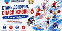 СТАНЬ ДОНОРОМ, СПАСИ ЖИЗНЬ! - Управление физкультуры и спорта г. Новосибирска