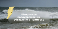 Штормовое предупреждение объявлено в Приморье. - Кавалеровский муниципальный округ