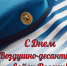 С Днем Воздушно -десантных войск России! - Дума городского округа