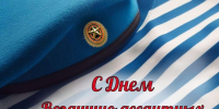 С Днем Воздушно -десантных войск России! - Дума городского округа