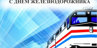С Днем железнодорожника! - Дума городского округа