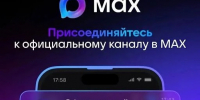 Уже 92 управляющих организаций Якутии запустили свои информационные каналы в MAX - Управление госстройжилнадзора РС(Я)