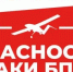 Внимание! Опасность атаки БПЛА! - Асекеевский район