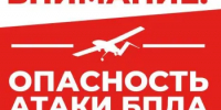 Внимание! Опасность атаки БПЛА! - Асекеевский район