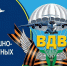 Уважаемые военнослужащие и ветераны воздушно-десантных войск! - Дума города Владивостока