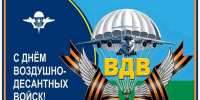 Уважаемые военнослужащие и ветераны воздушно-десантных войск! - Дума города Владивостока